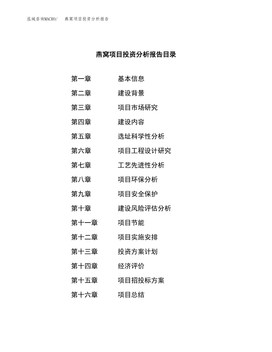 （模板）燕窝项目投资分析报告 (1)_第3页