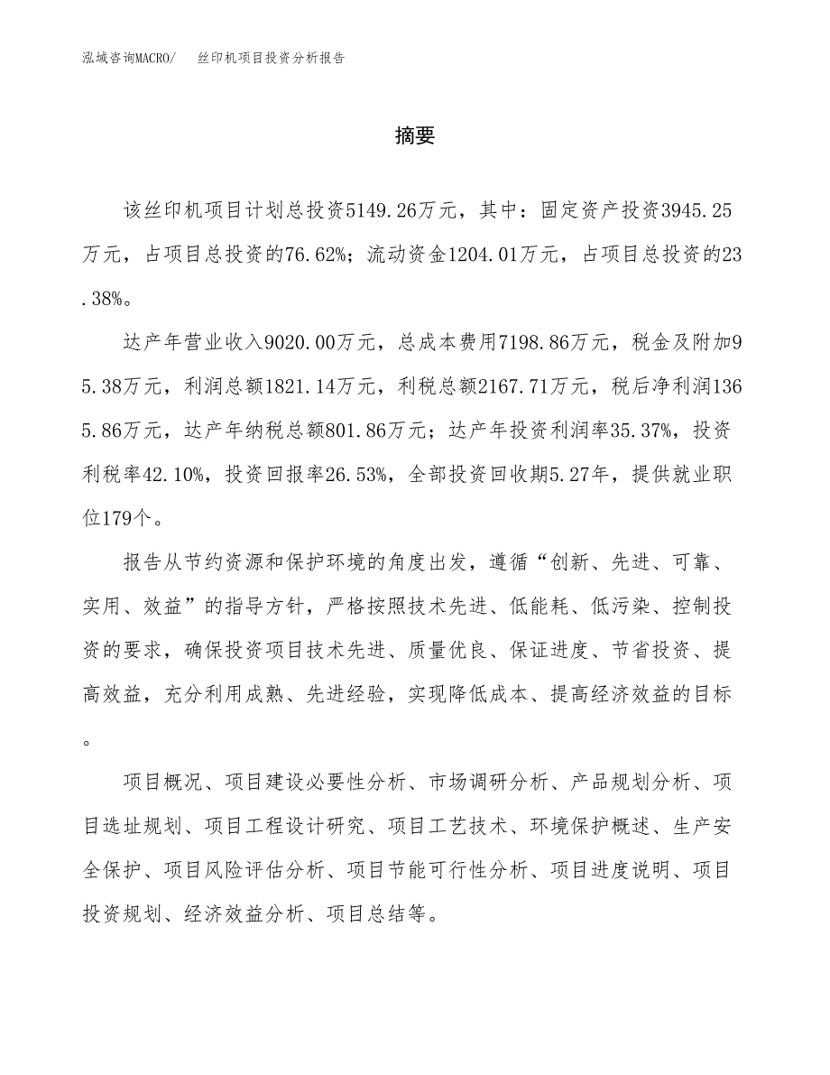 （模板）丝印机项目投资分析报告_第2页