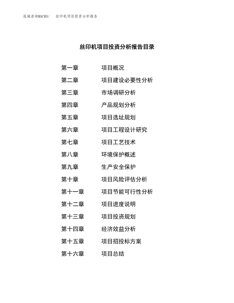 （模板）丝印机项目投资分析报告_第3页