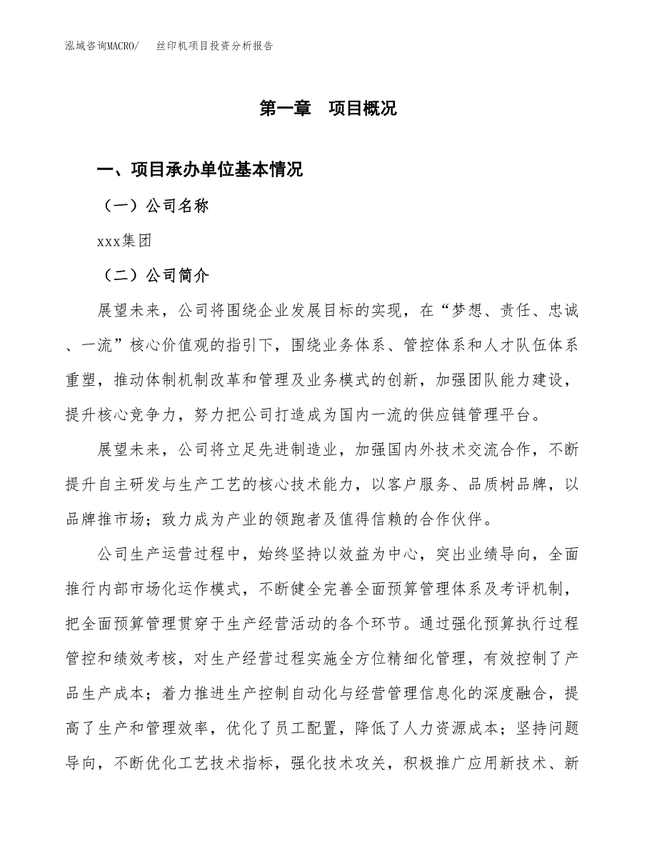 （模板）丝印机项目投资分析报告_第4页