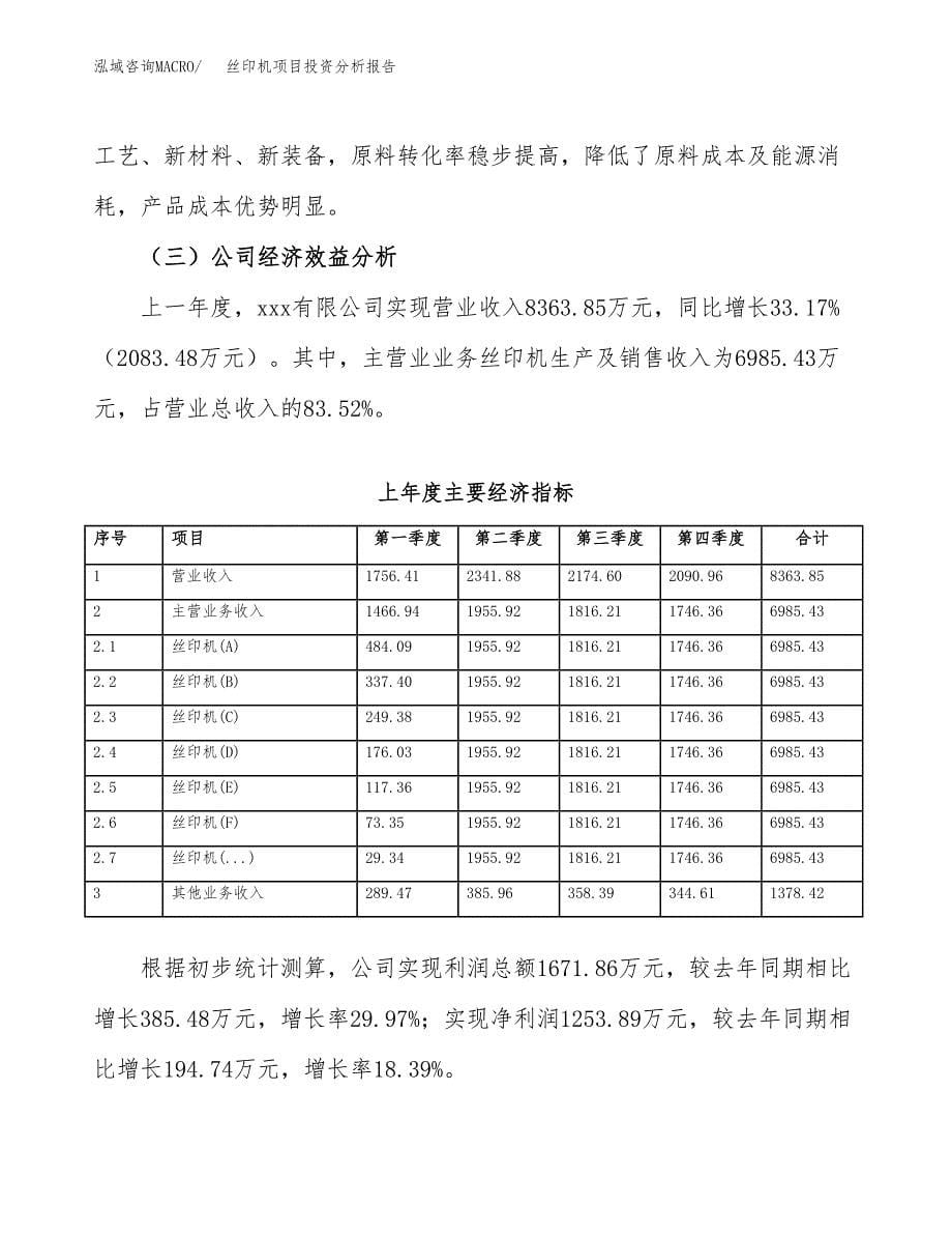 （模板）丝印机项目投资分析报告_第5页