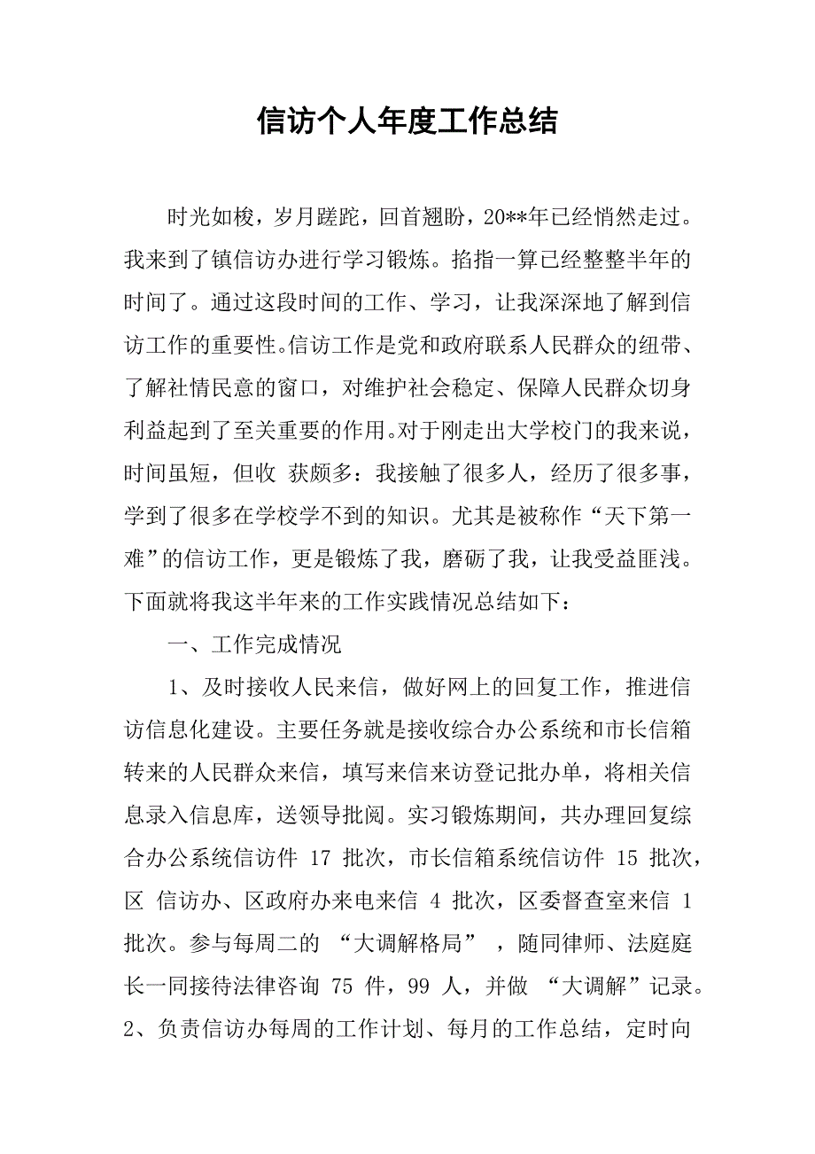 信访个人年度工作总结.doc_第1页