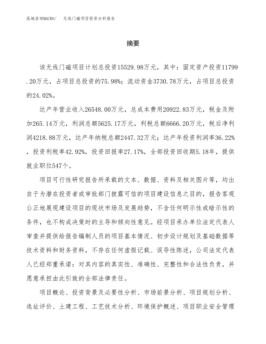 （模板）无线门磁项目投资分析报告_第2页