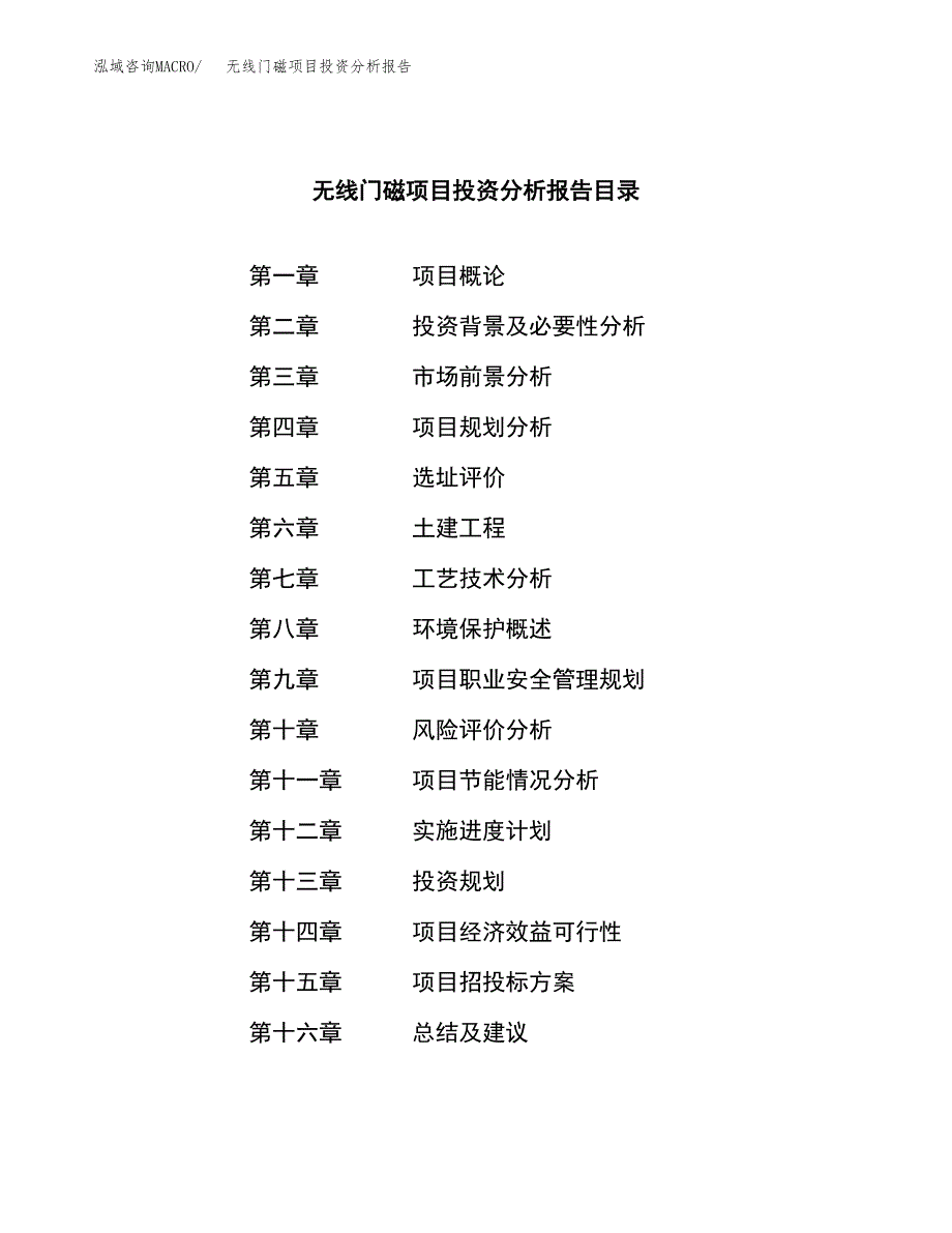 （模板）无线门磁项目投资分析报告_第4页