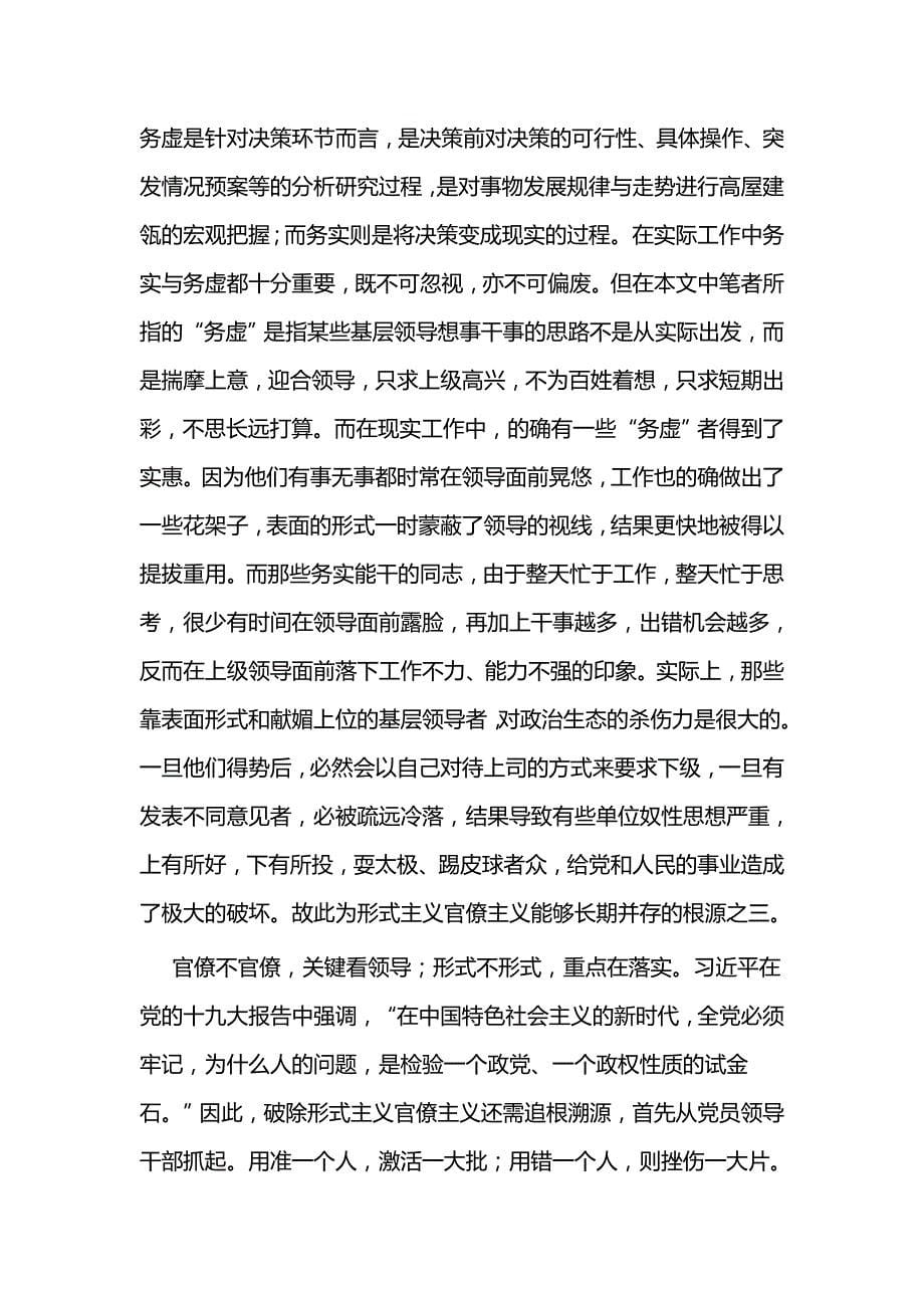 关于防治破除形式主义官僚主义心得三篇_第5页