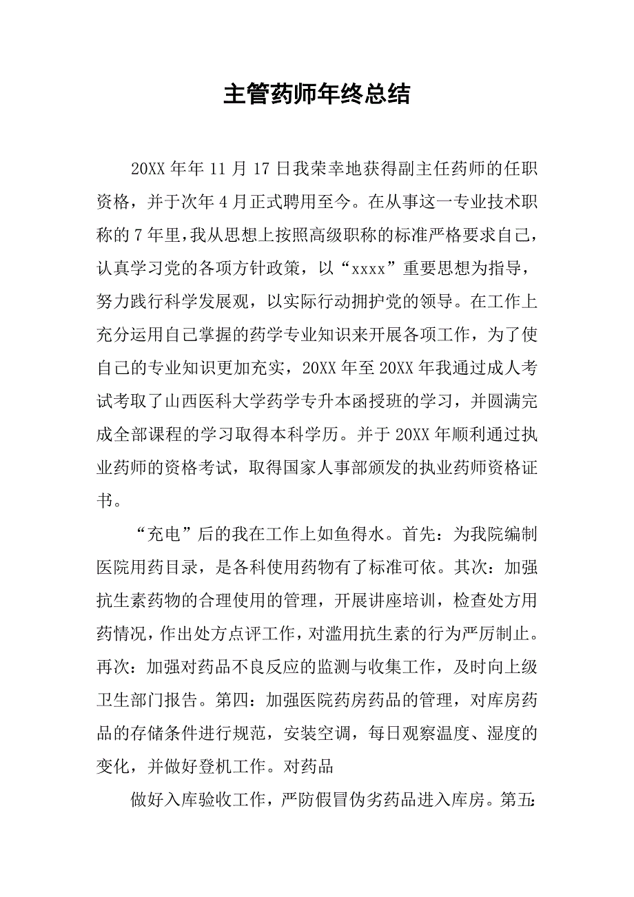 主管药师年终总结.doc_第1页