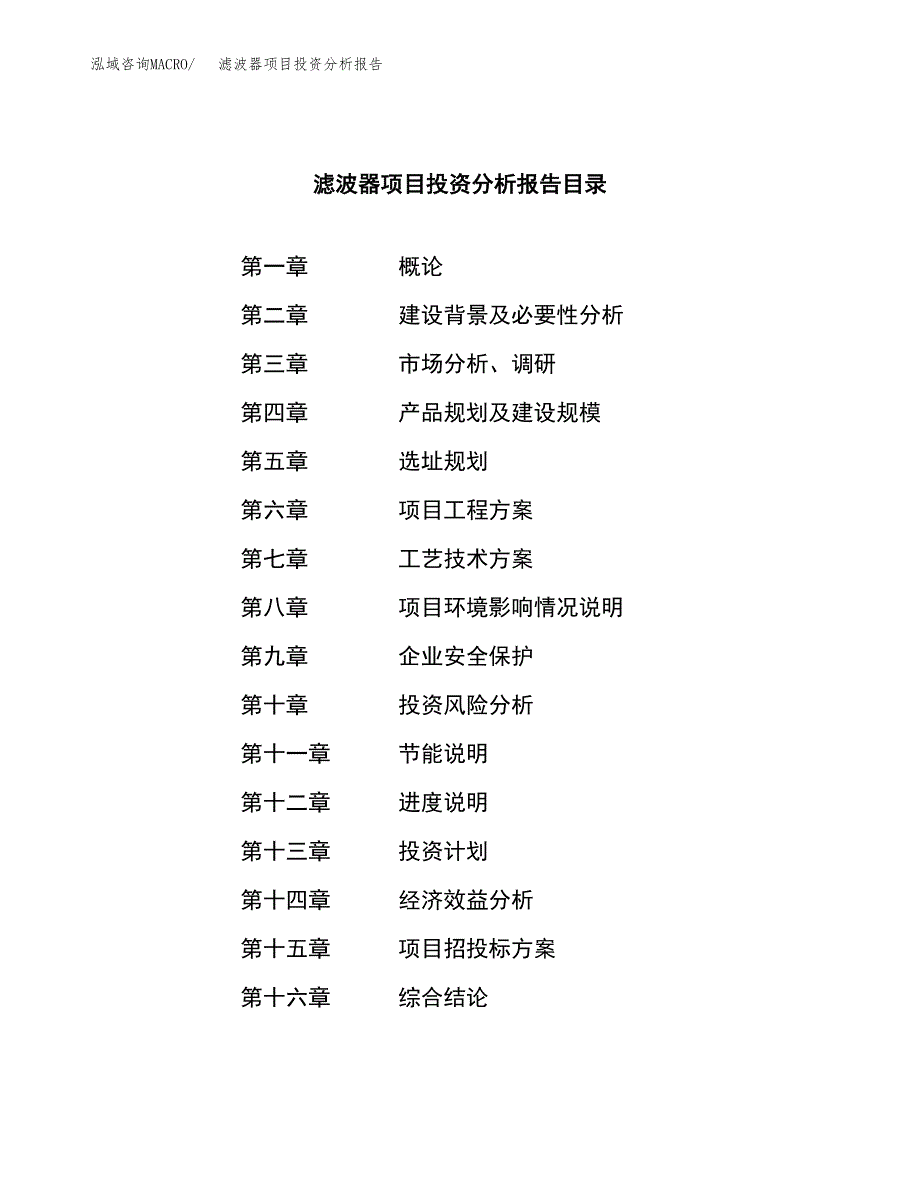 （模板）滤波器项目投资分析报告_第4页