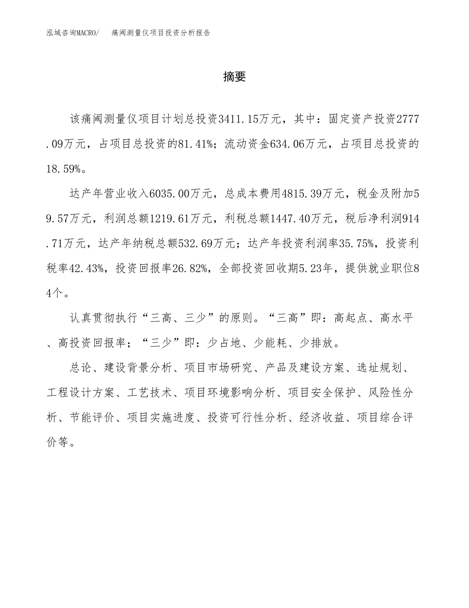 （模板）痛阈测量仪项目投资分析报告_第2页