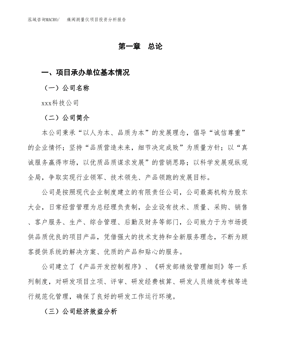 （模板）痛阈测量仪项目投资分析报告_第4页