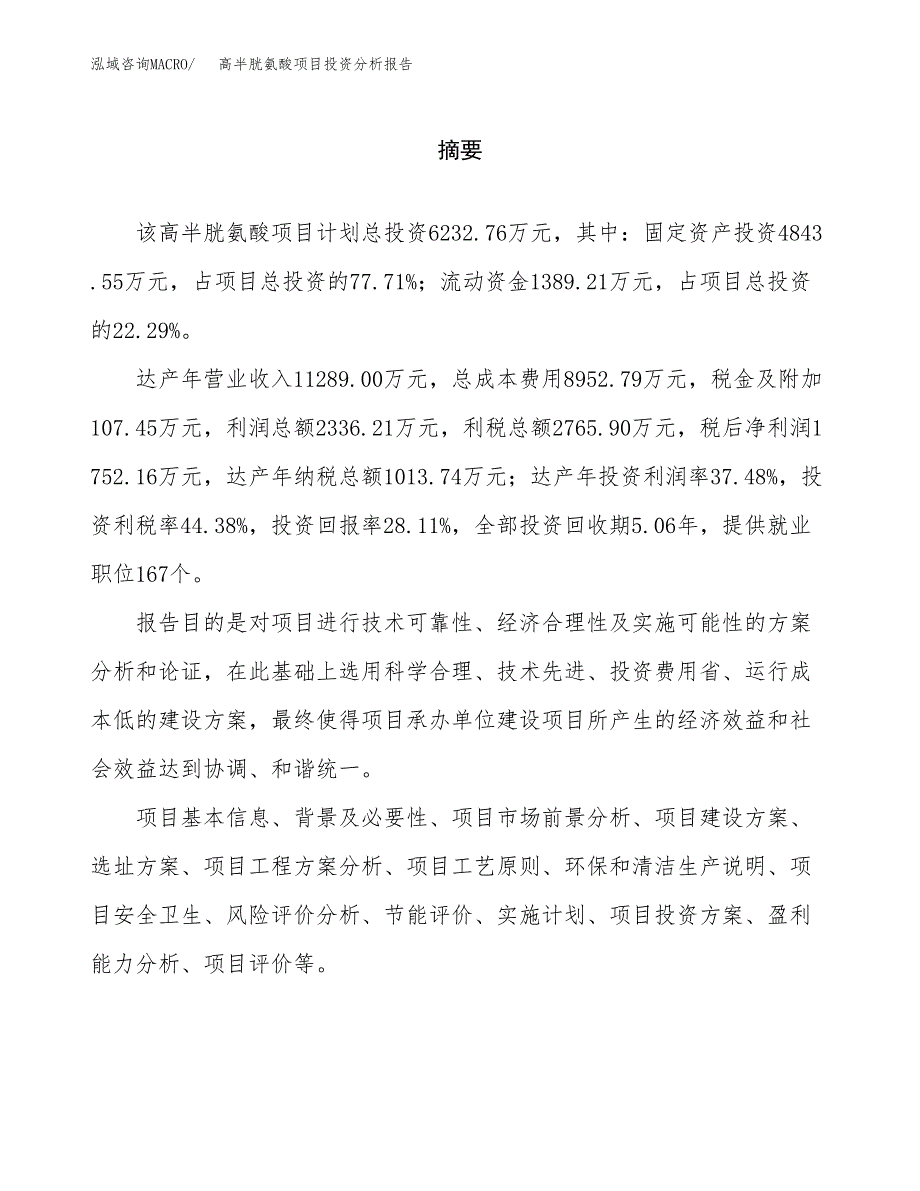 （模板）高半胱氨酸项目投资分析报告_第2页