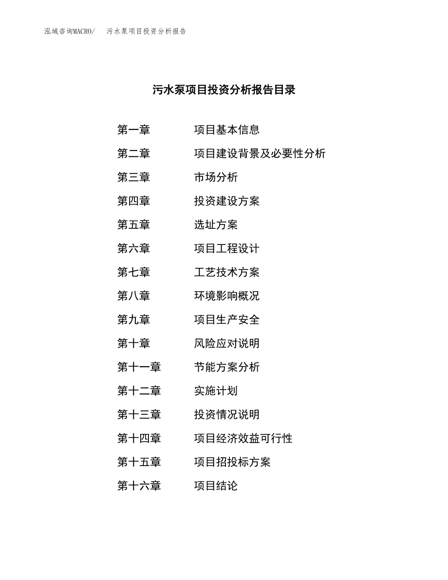 （模板）污水泵项目投资分析报告_第3页