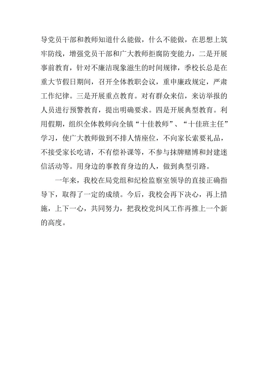 学校个人党风廉政建设工作总结.doc_第4页