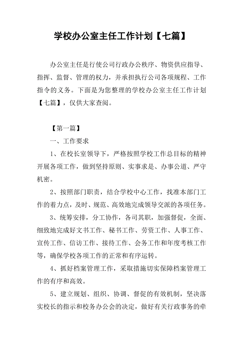 学校办公室主任工作计划【七篇】.doc_第1页