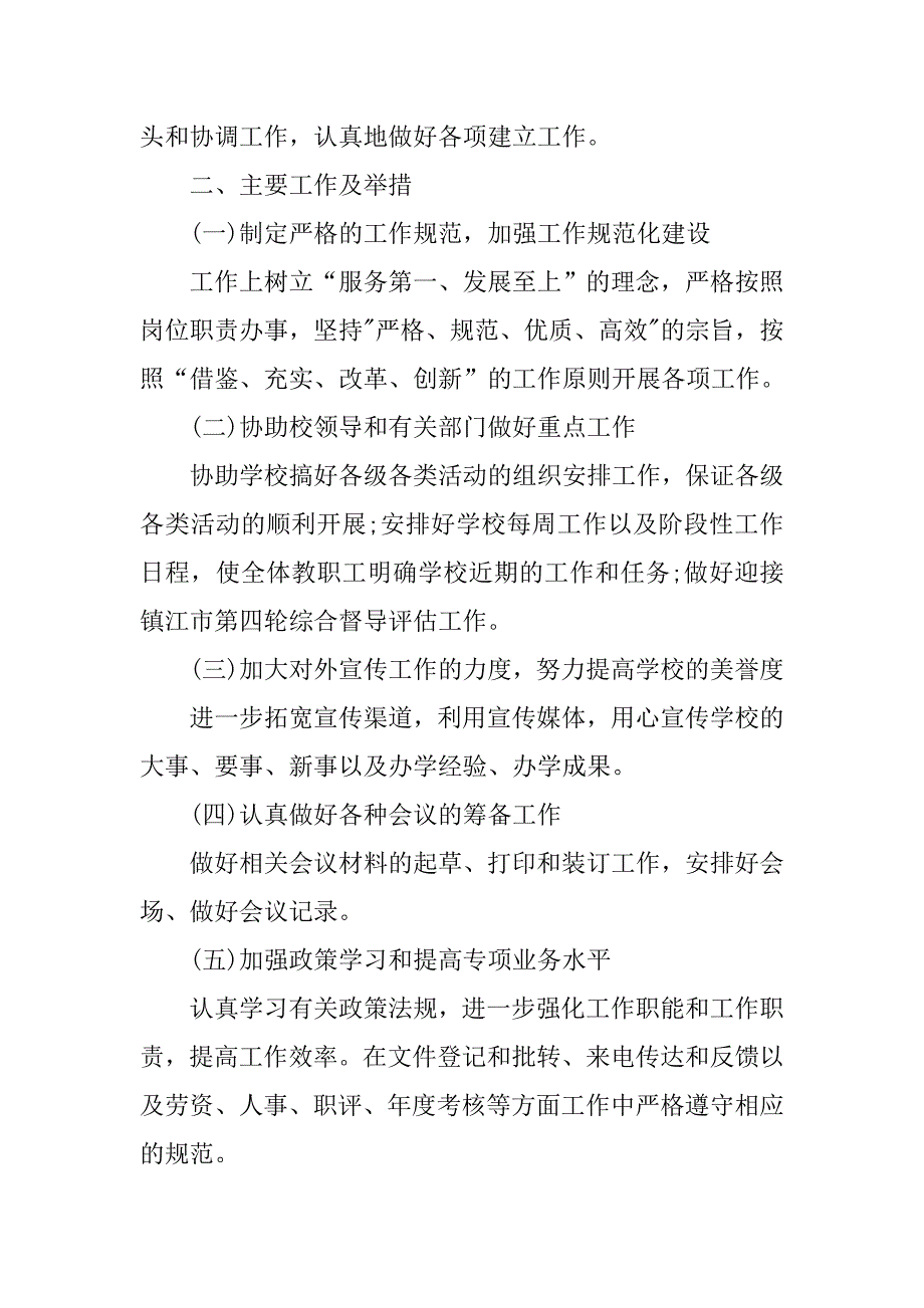学校办公室主任工作计划【七篇】.doc_第2页