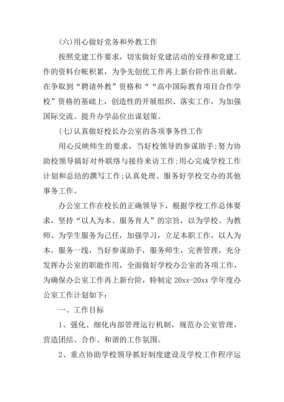学校办公室主任工作计划【七篇】.doc_第3页