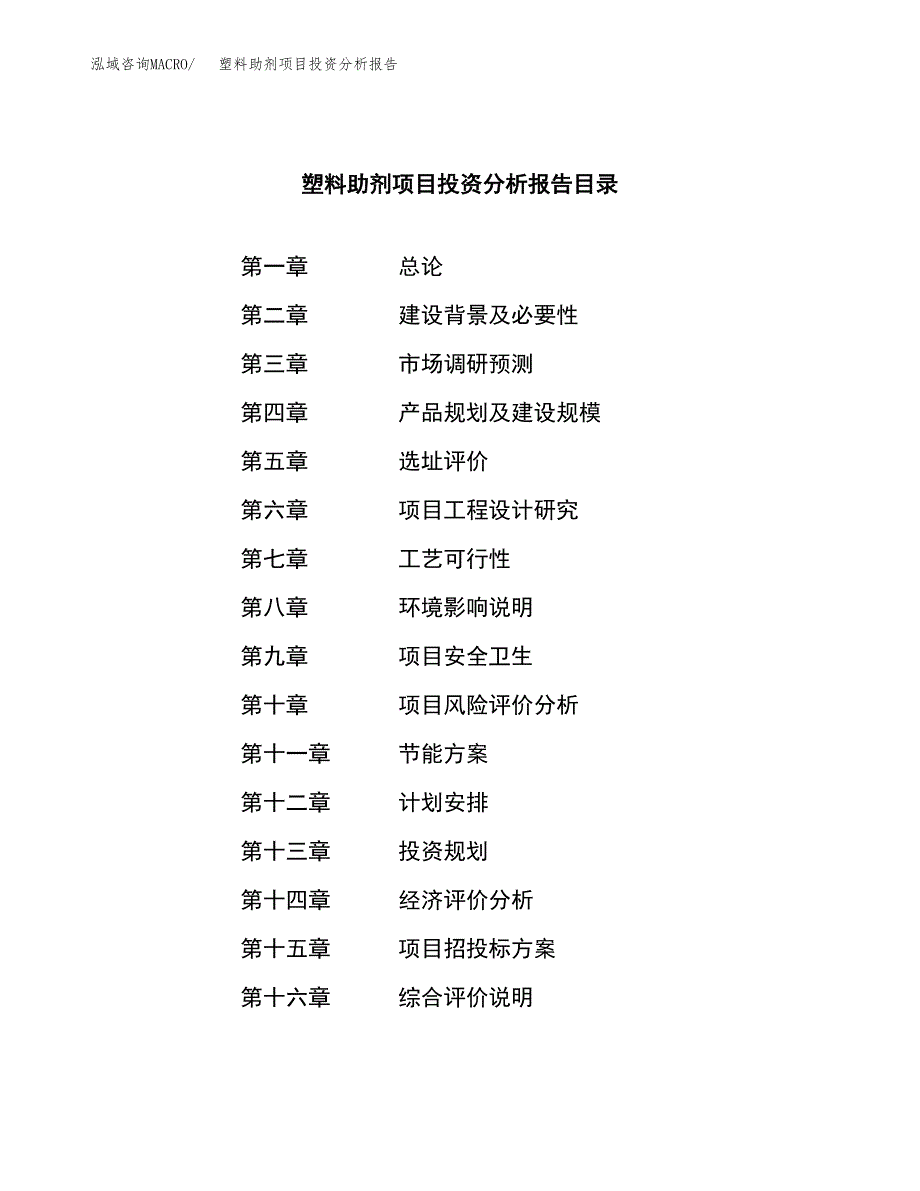 （模板）塑料助剂项目投资分析报告_第3页