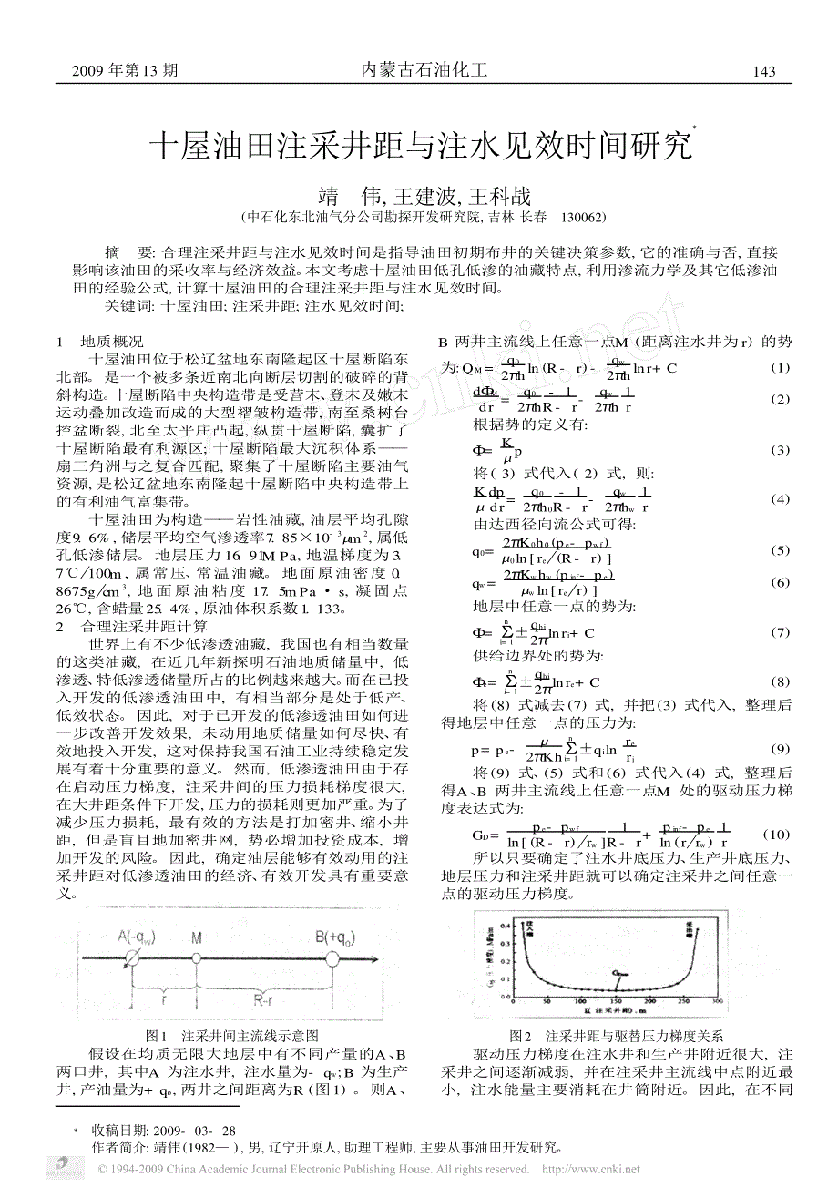 十屋油田注采井距与注水见效时间研究_第1页