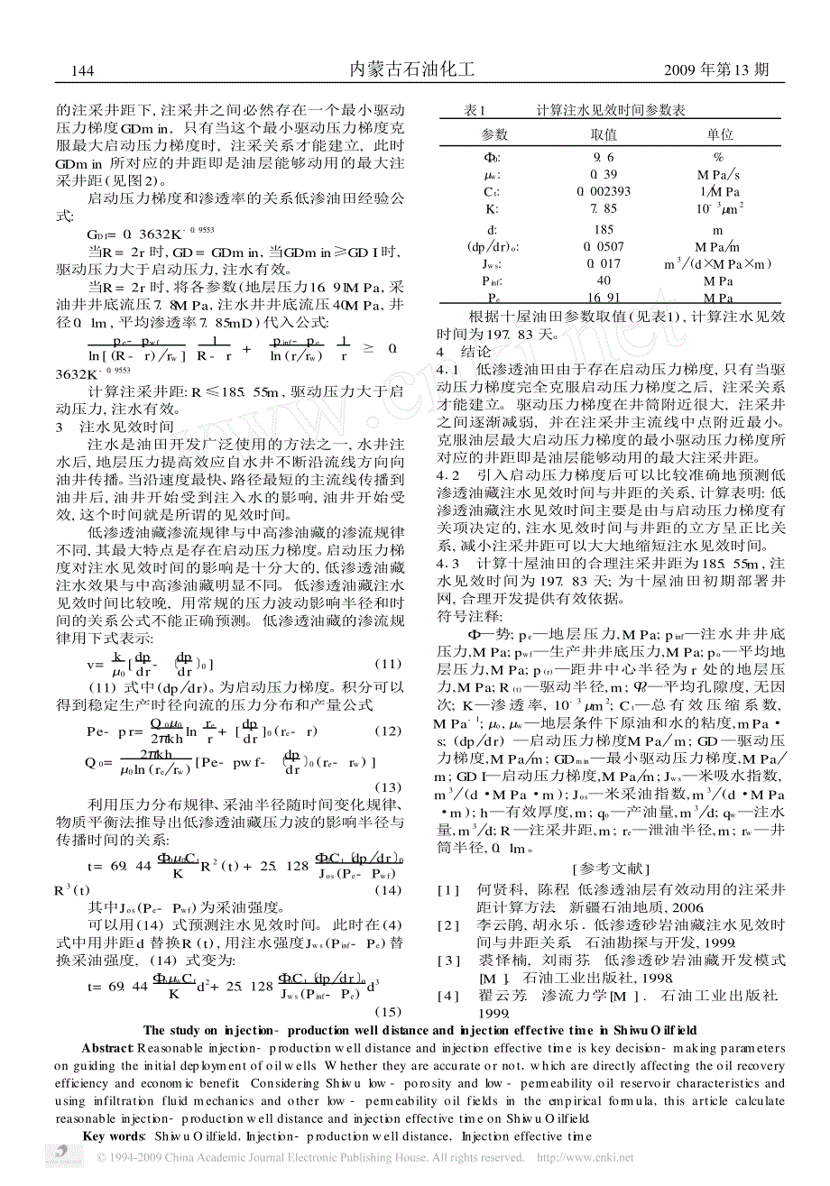 十屋油田注采井距与注水见效时间研究_第2页