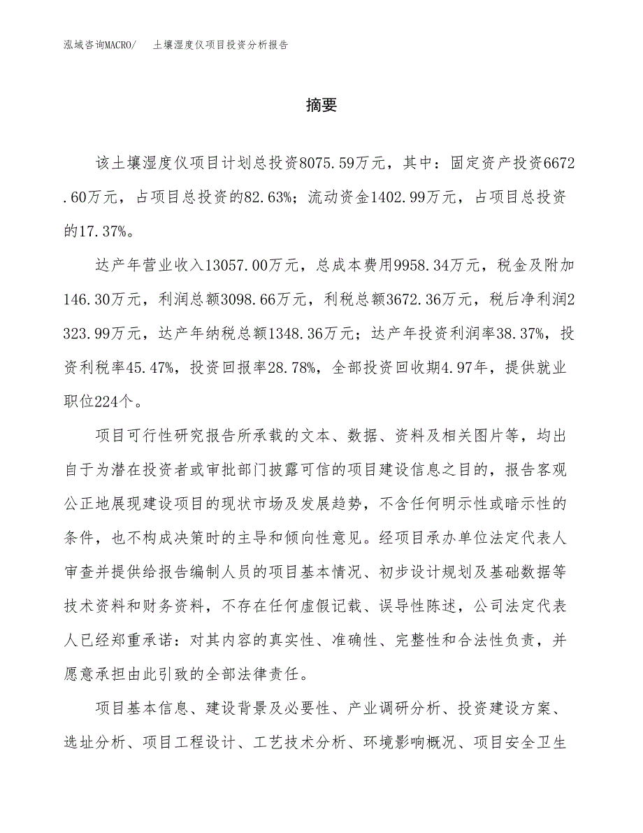 （模板）土壤湿度仪项目投资分析报告_第2页