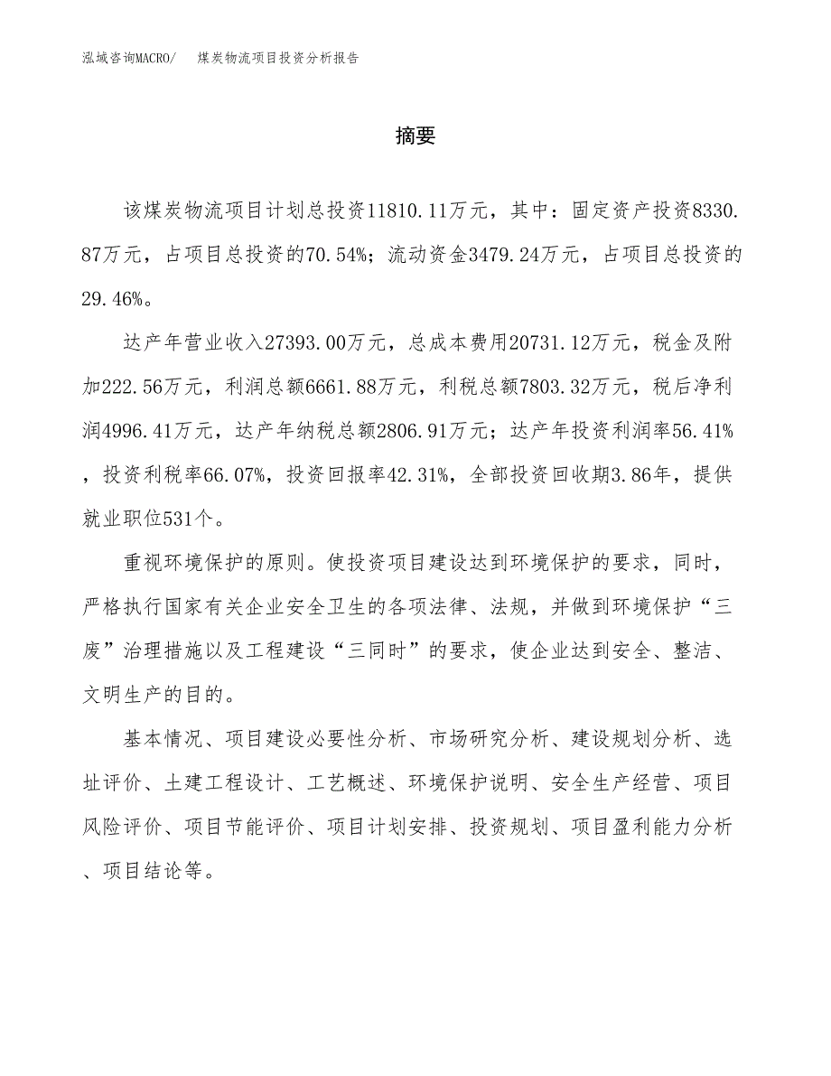 （模板）煤炭物流项目投资分析报告_第2页