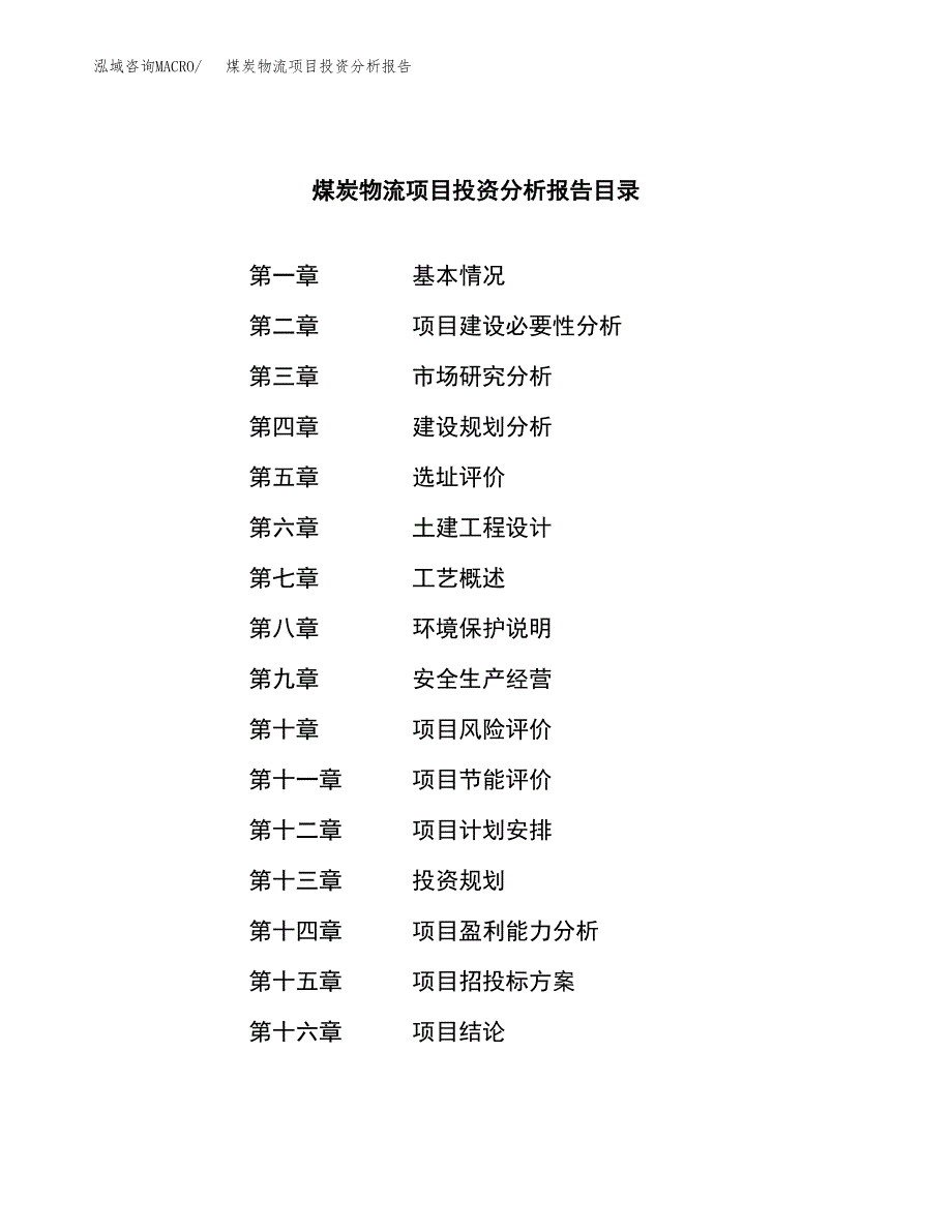 （模板）煤炭物流项目投资分析报告_第3页