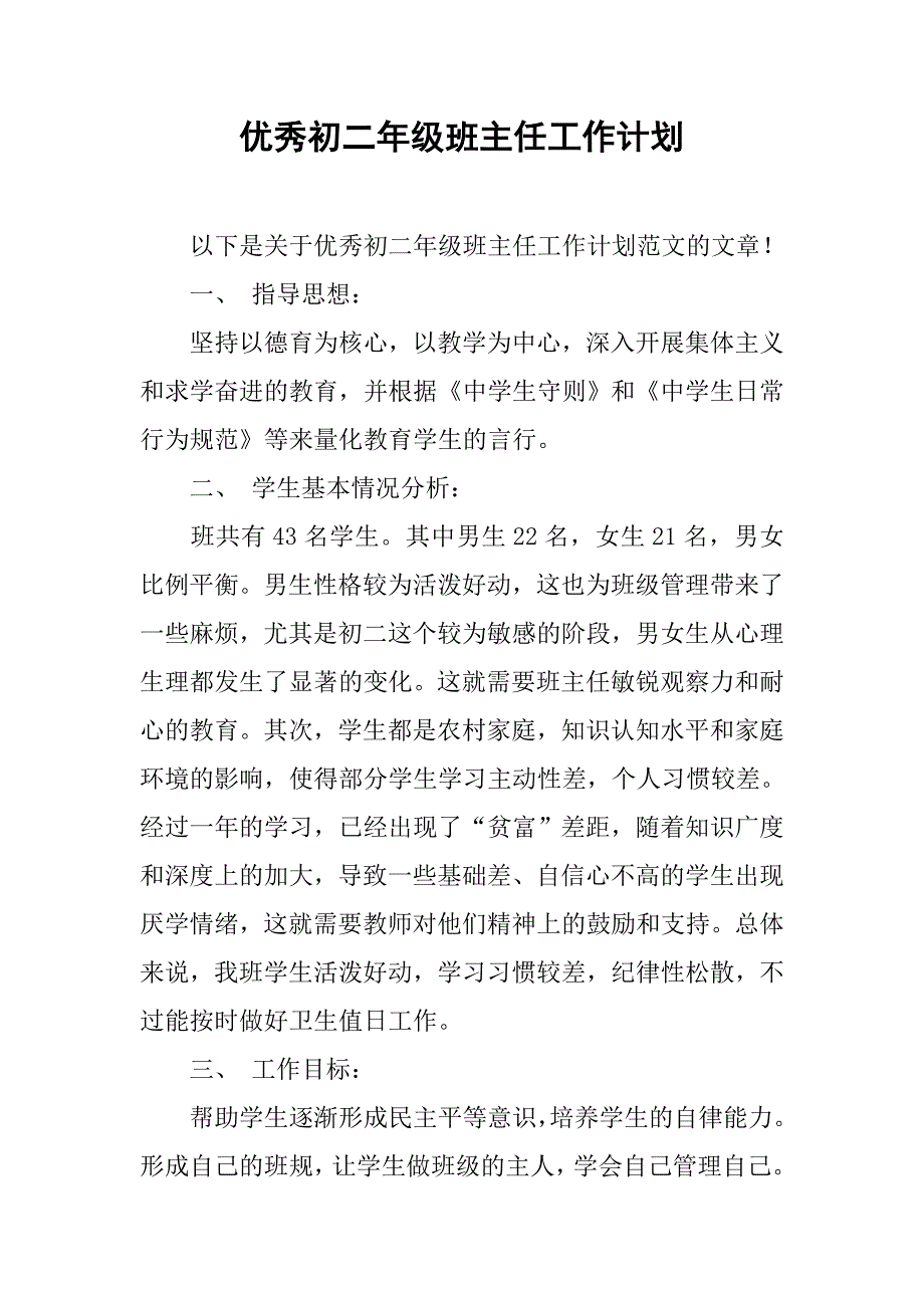 优秀初二年级班主任工作计划.doc_第1页