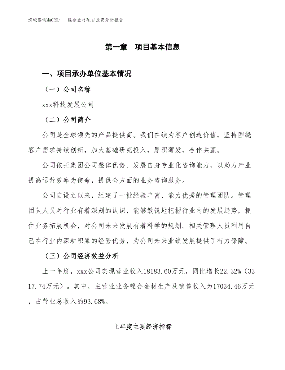 （模板）镍合金材项目投资分析报告 (1)_第4页