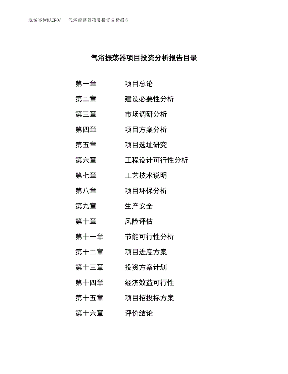 （模板）气浴振荡器项目投资分析报告_第3页