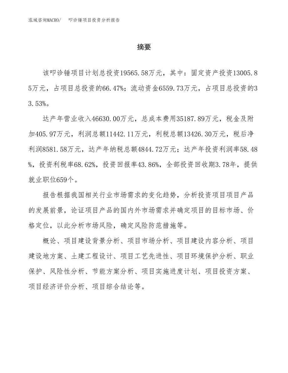 （模板）叩诊锤项目投资分析报告_第2页