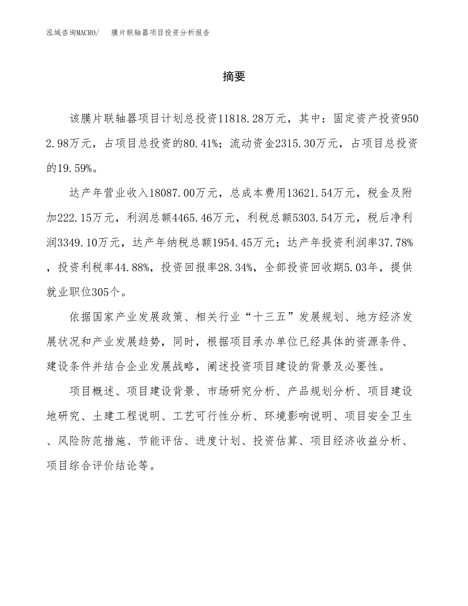 （模板）膜片联轴器项目投资分析报告_第2页