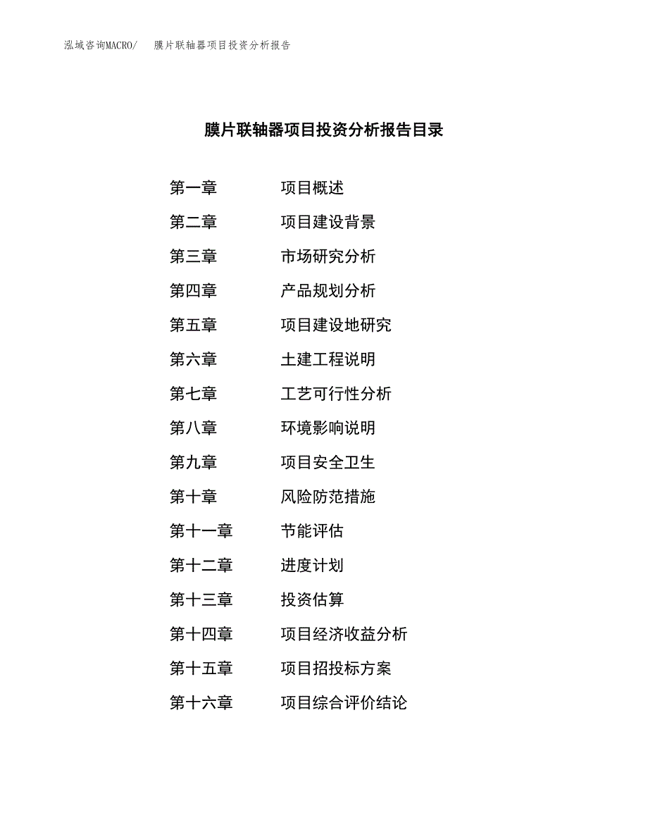 （模板）膜片联轴器项目投资分析报告_第3页