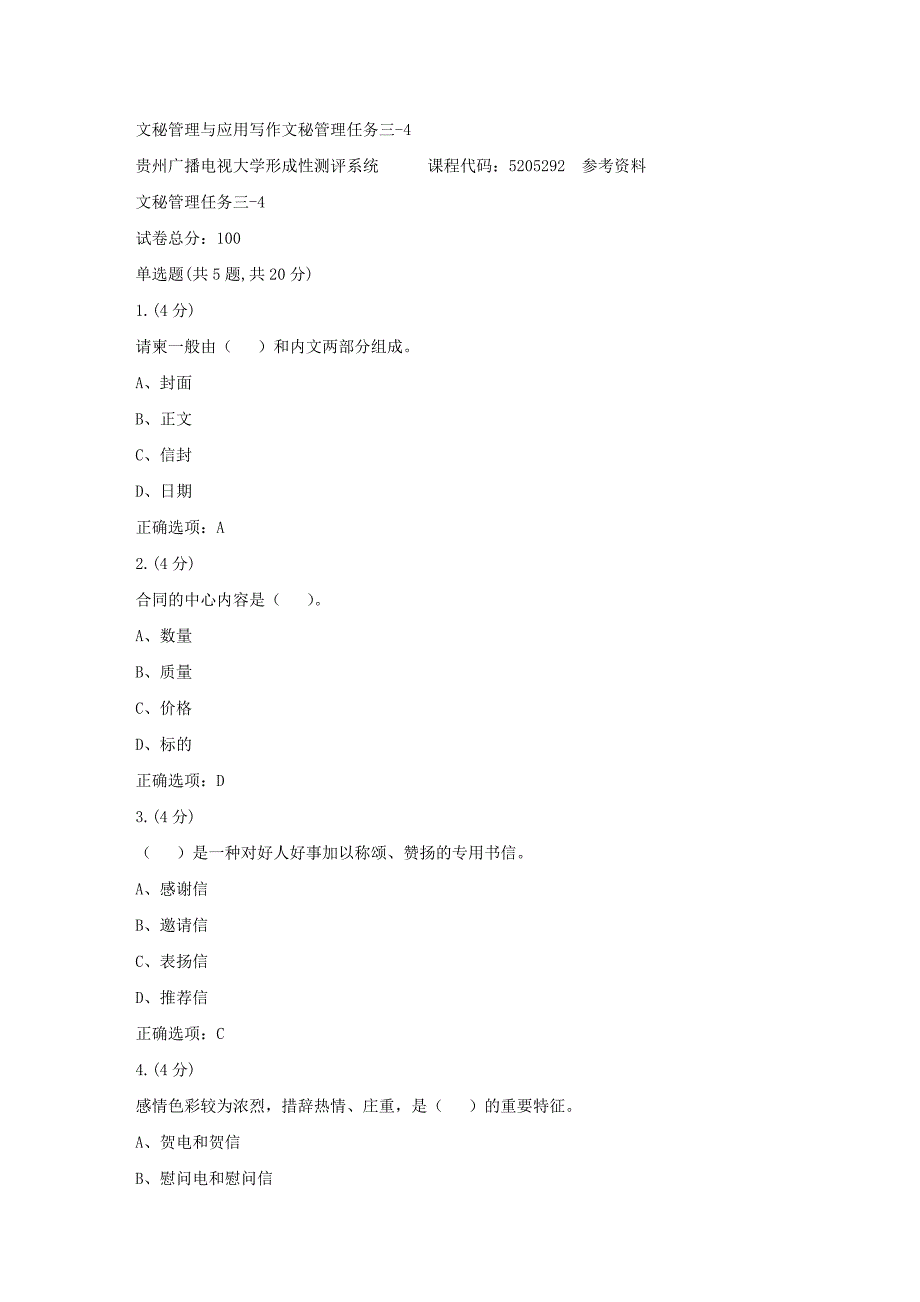 贵州电大-文秘管理与应用写作文秘管理任务三-4[标准答案]_第1页