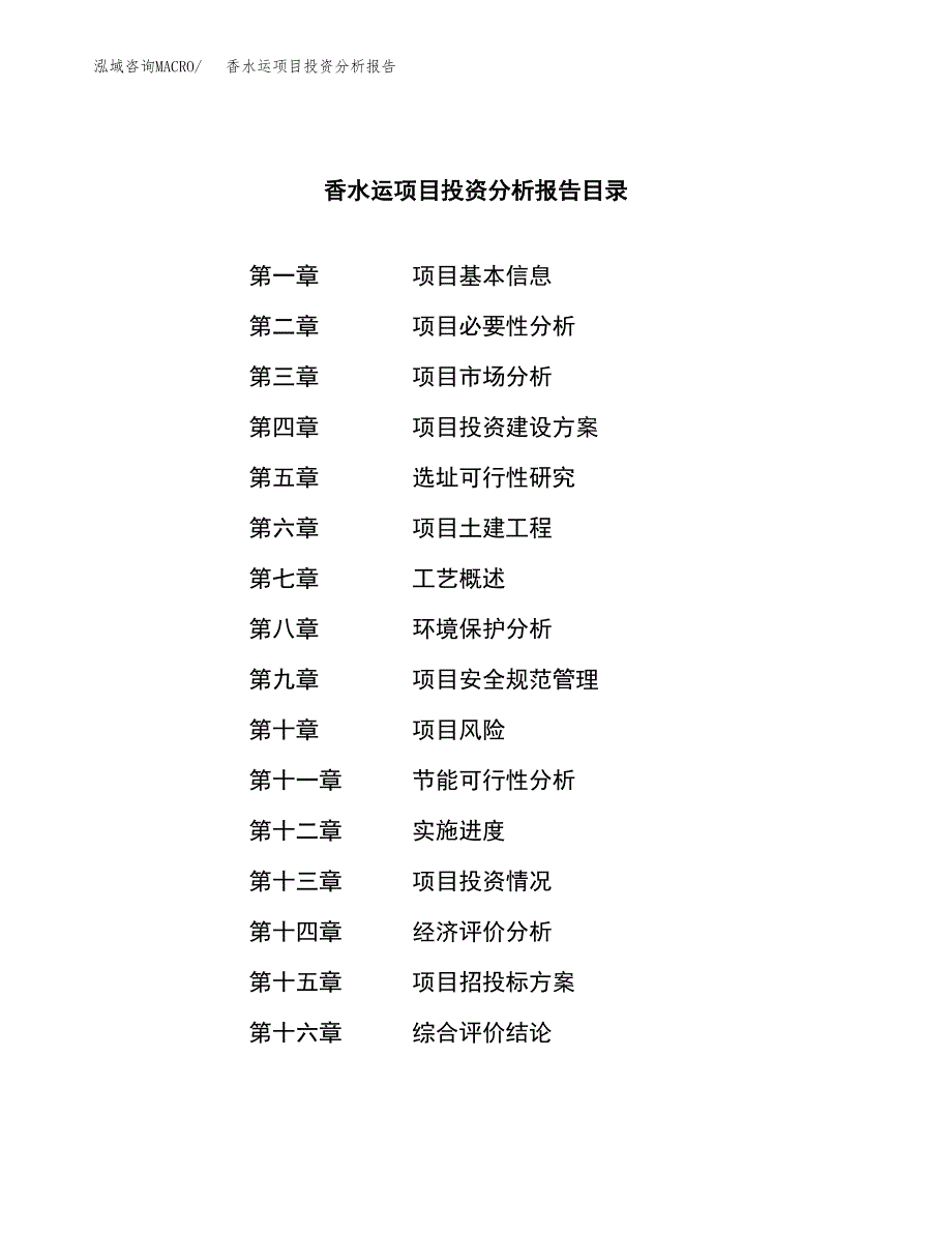 （模板）香水运项目投资分析报告_第3页