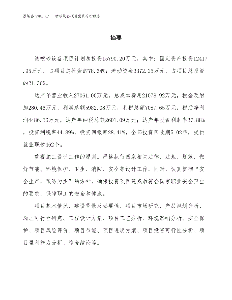 （模板）喷砂设备项目投资分析报告_第2页