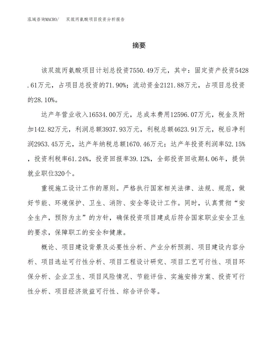 （模板）双巯丙氨酸项目投资分析报告_第2页