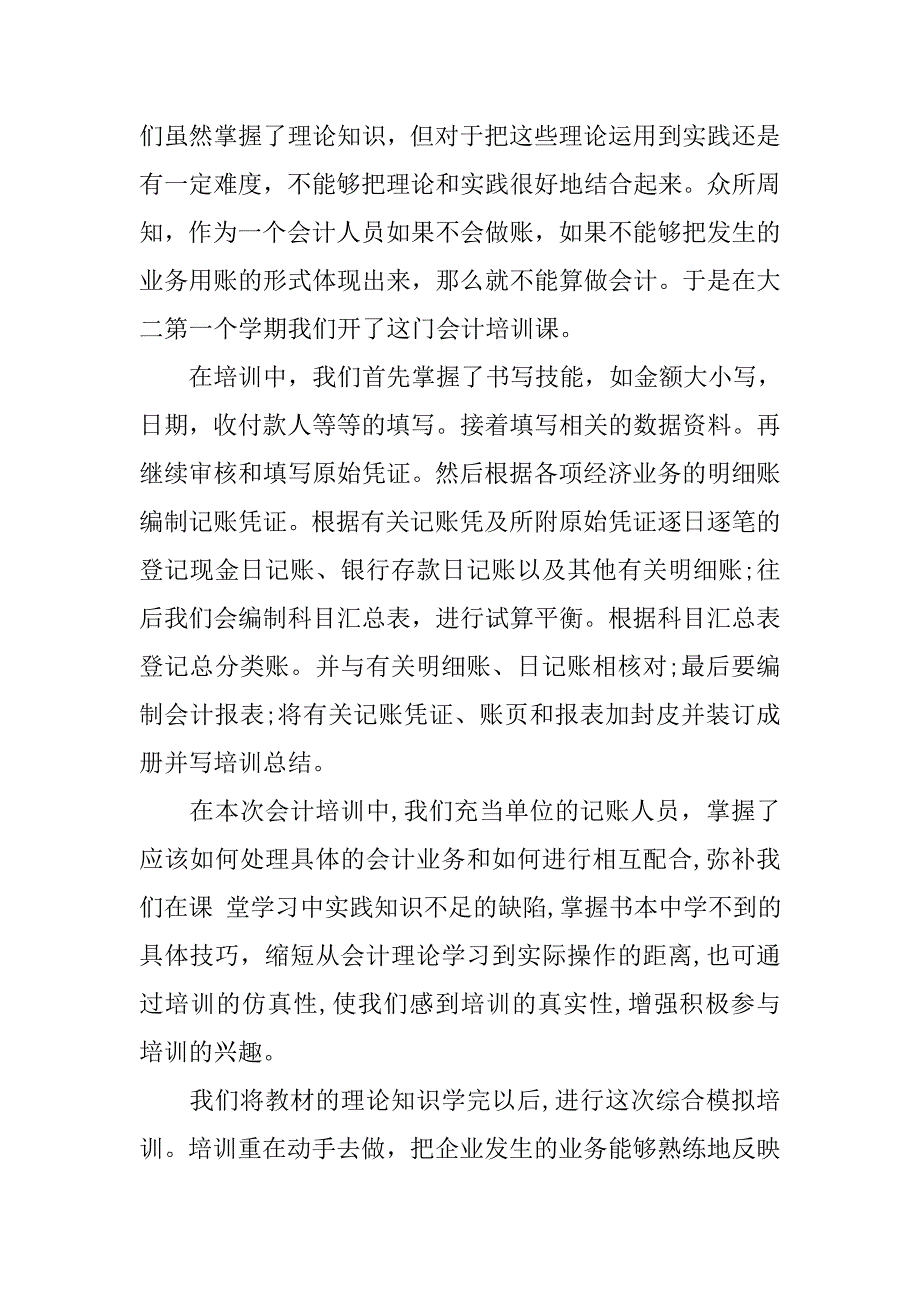 会计专业实训总结【三篇】.doc_第4页