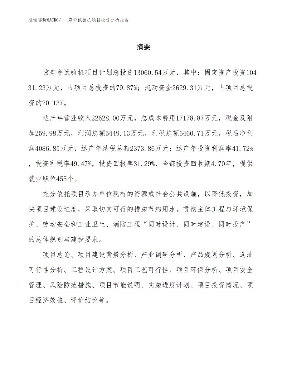 （模板）寿命试验机项目投资分析报告_第2页