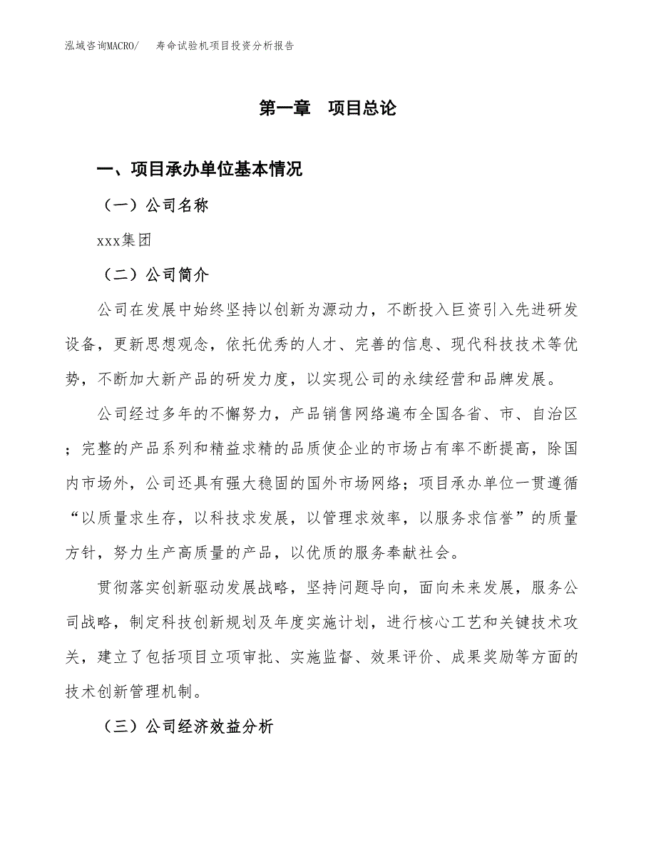 （模板）寿命试验机项目投资分析报告_第4页