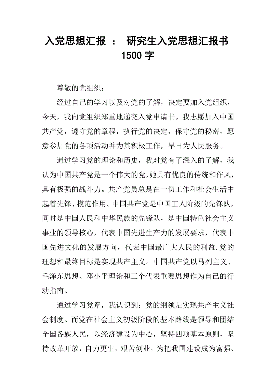 入党思想汇报 ： 研究生入党思想汇报书1500字.doc_第1页