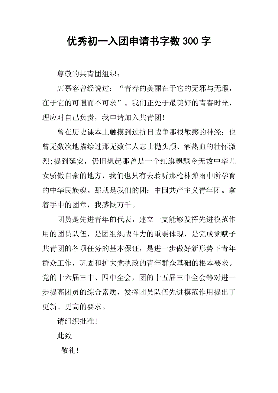 优秀初一入团申请书字数300字.doc_第1页