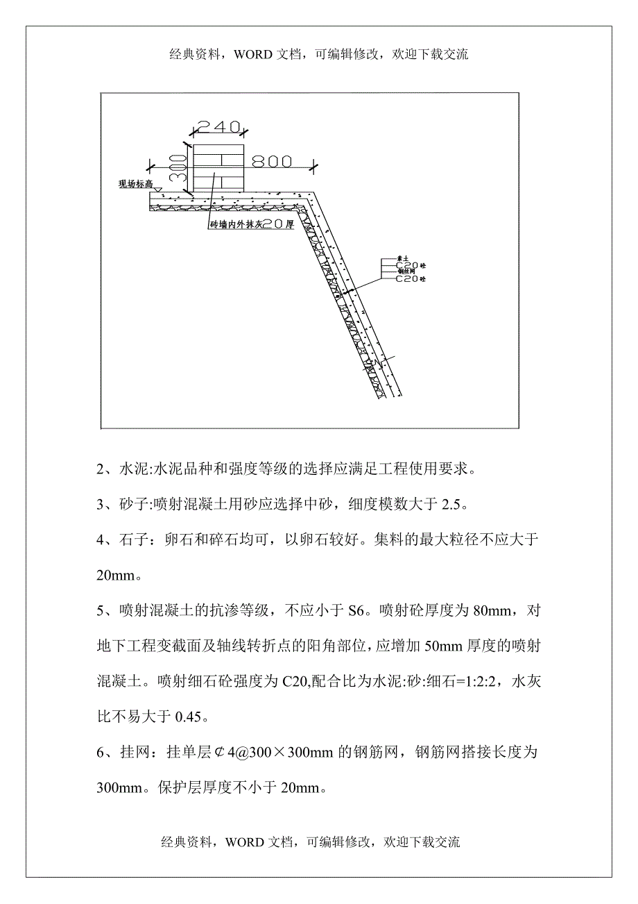 工程建设施工之边坡挂网喷浆方案_第4页