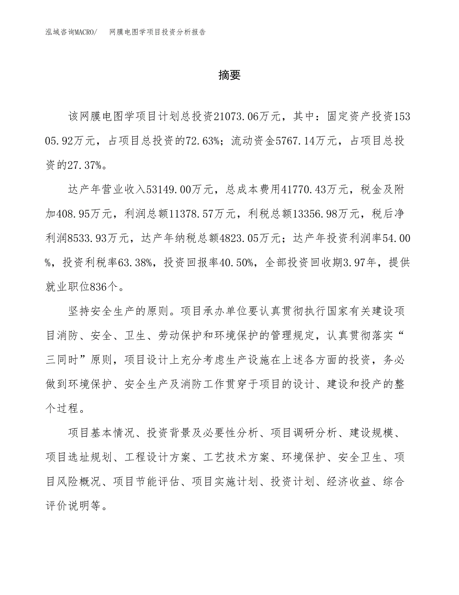 （模板）网膜电图学项目投资分析报告_第2页