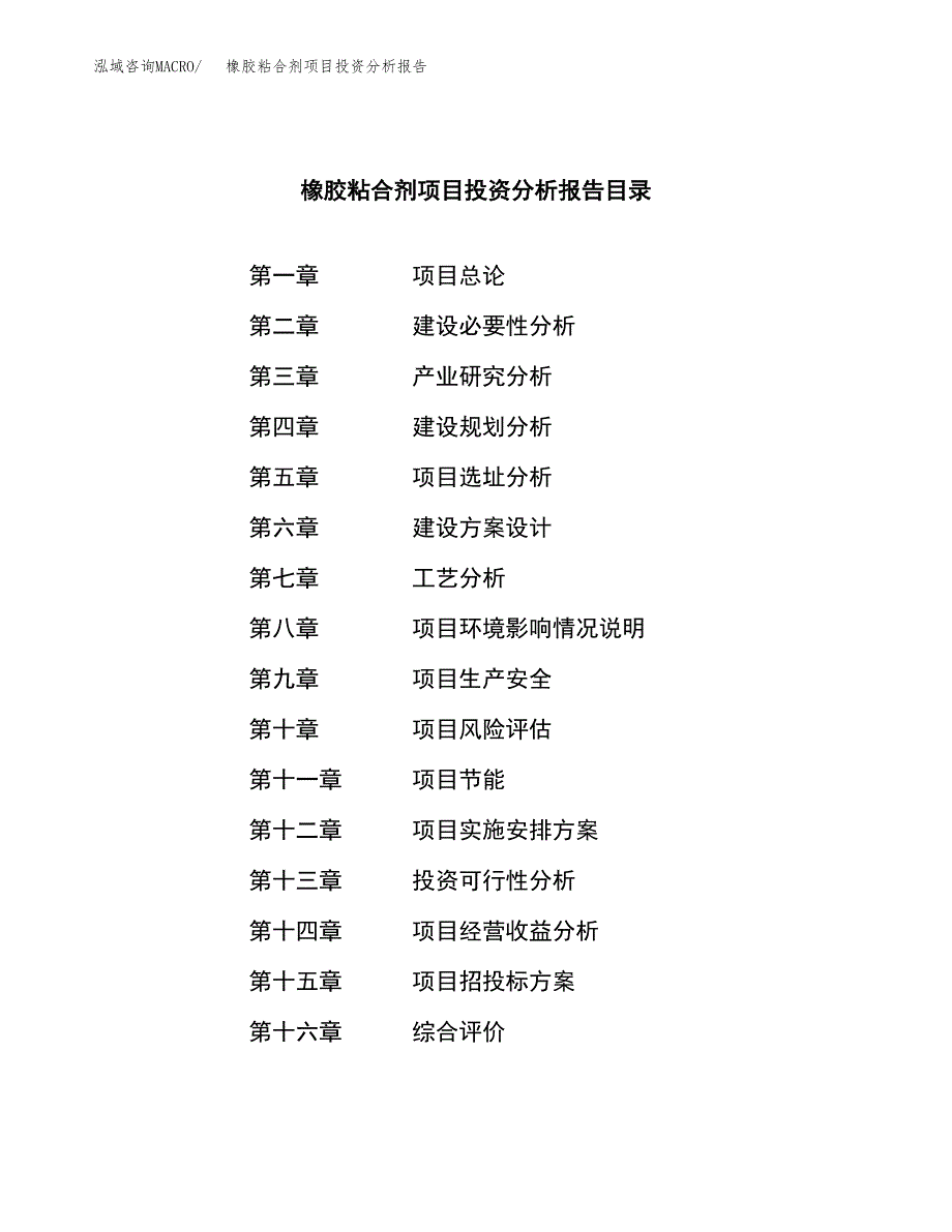 （模板）橡胶粘合剂项目投资分析报告_第3页