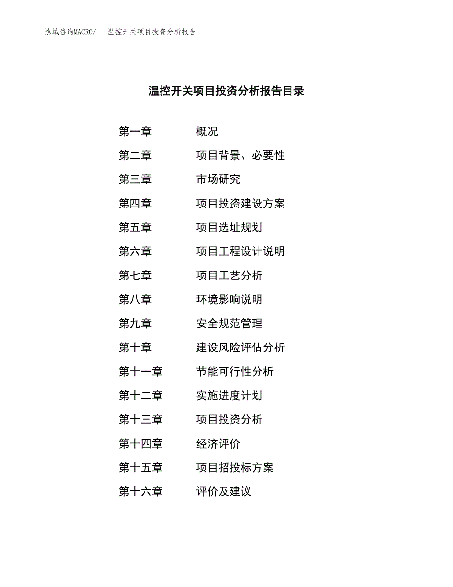 （模板）温控开关项目投资分析报告_第3页