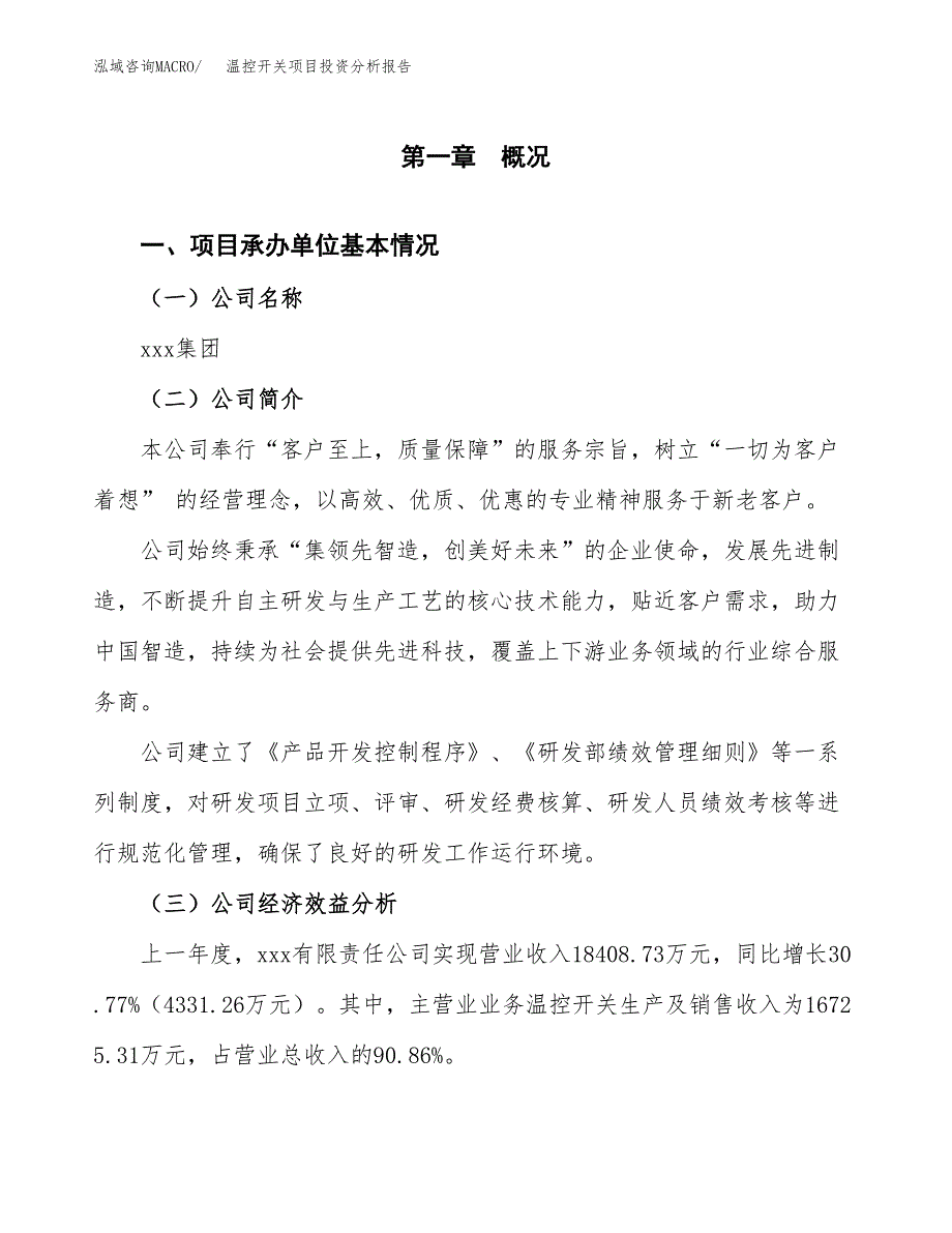 （模板）温控开关项目投资分析报告_第4页