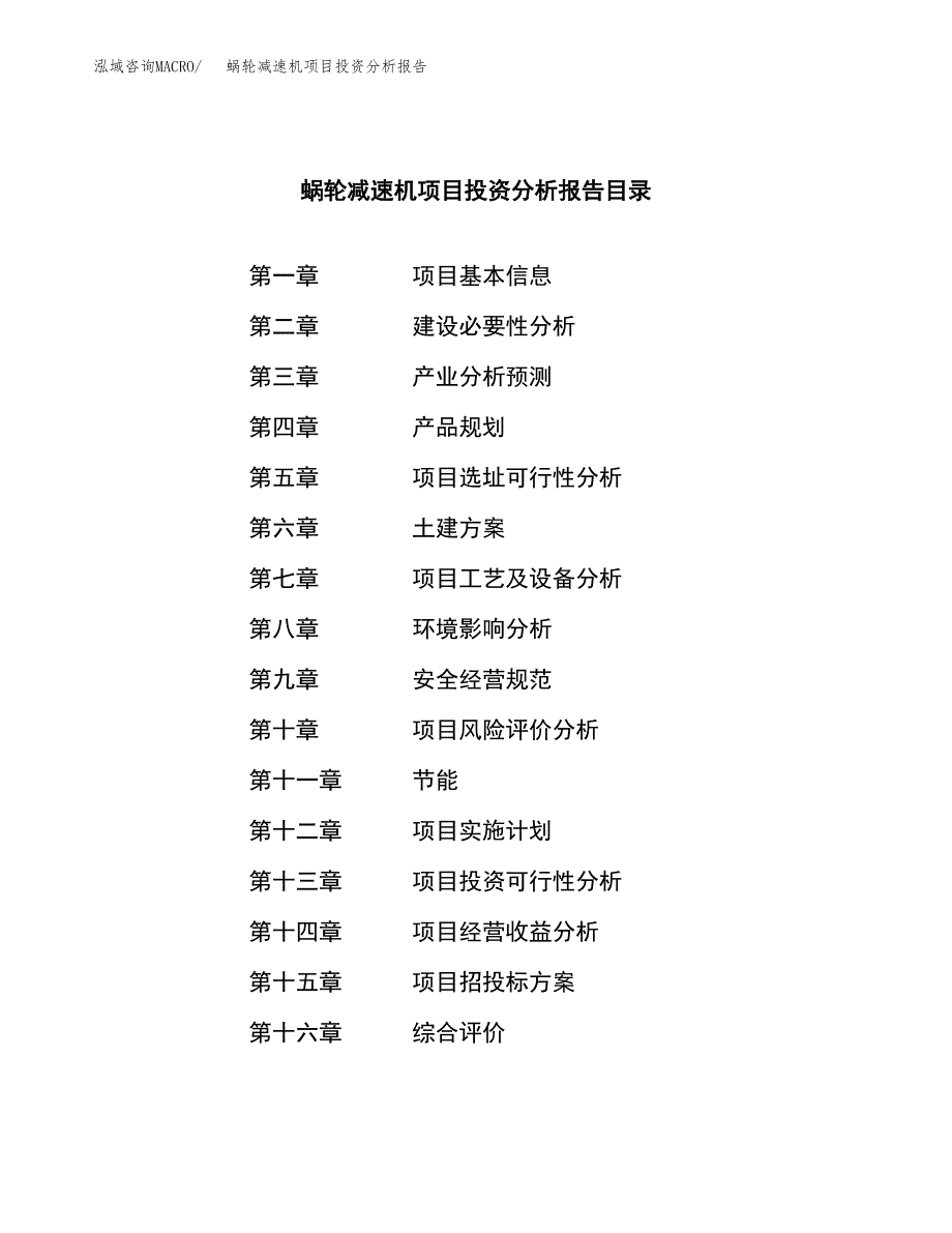 （模板）蜗轮减速机项目投资分析报告_第3页