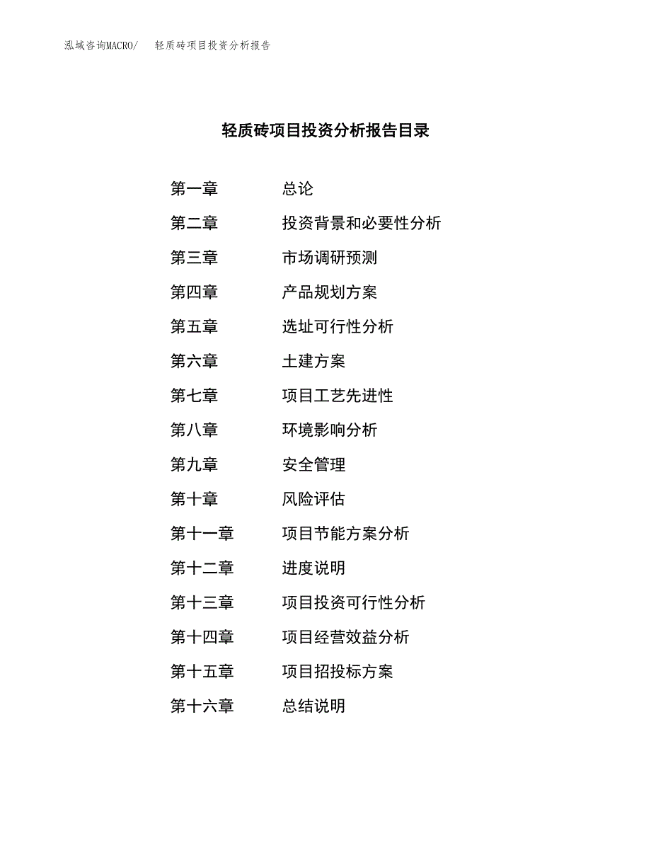 （模板）轻质砖项目投资分析报告_第3页