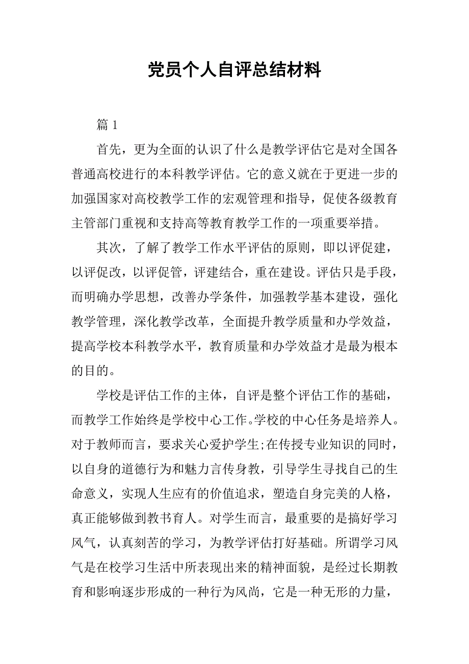 党员个人自评总结材料.doc_第1页