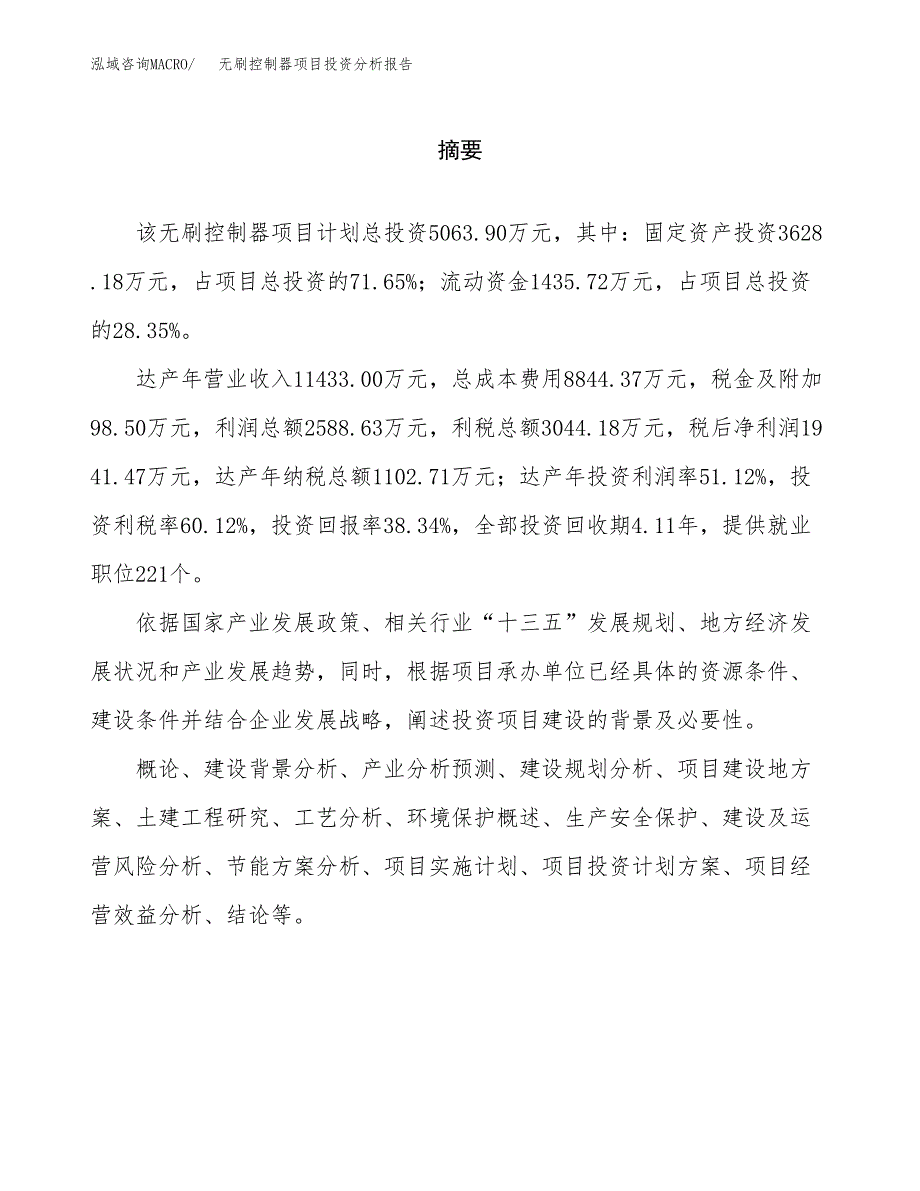 （模板）无刷控制器项目投资分析报告_第2页