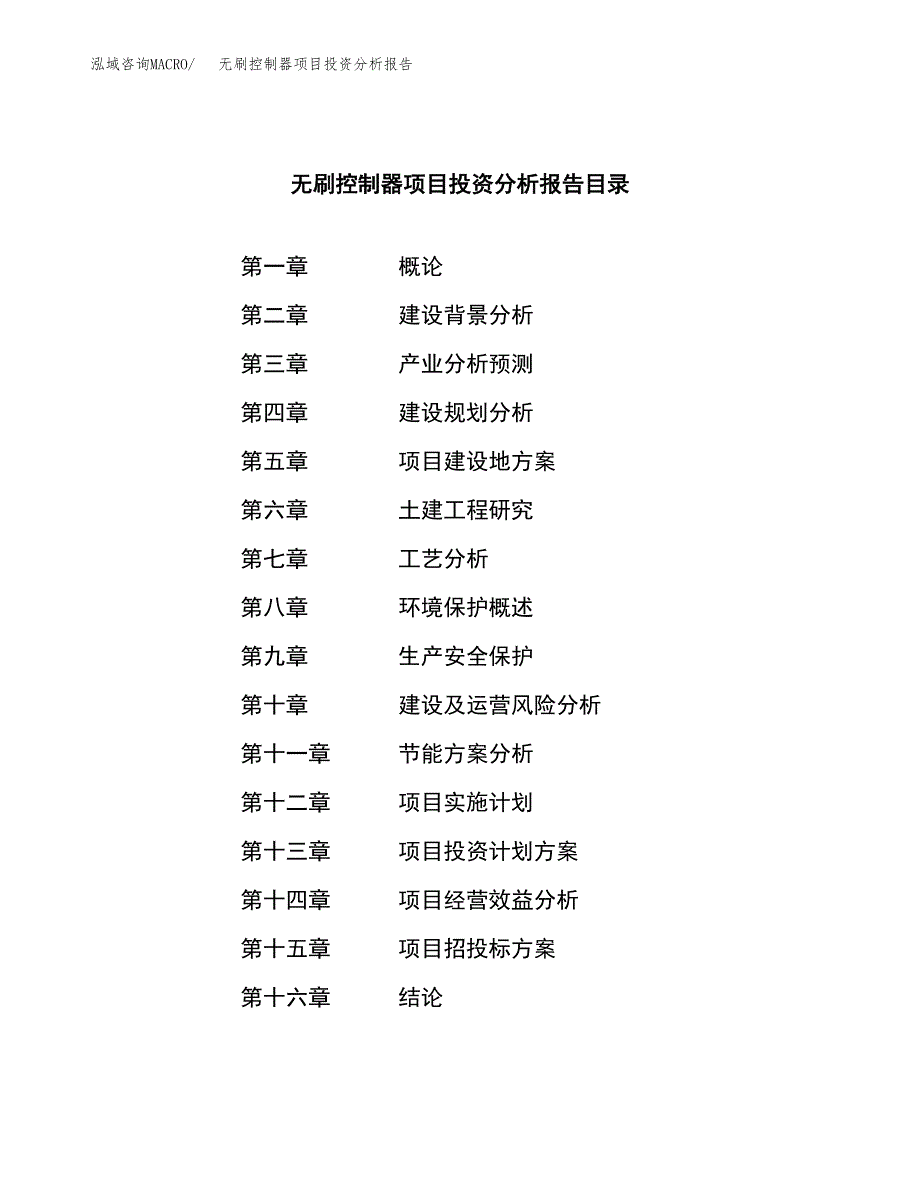 （模板）无刷控制器项目投资分析报告_第3页